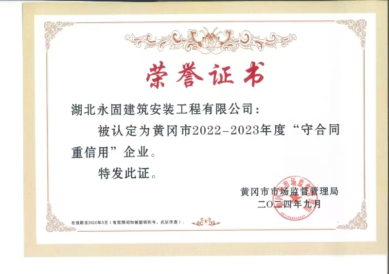  黄冈市2022-2023年度守合同重信用企业